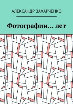 Александр Захарченко - Фотографии… лет