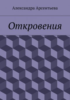 Александра Арсентьева - Откровения