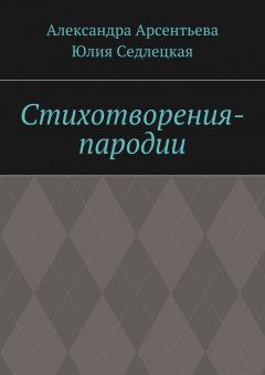 Александра Арсентьева - Стихотворения-пародии