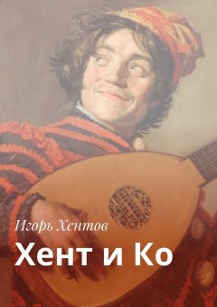 Игорь Хентов - Хент и Ко