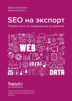 Владислав Малий - SEO на экспорт. Первая книга по продвижению за рубежом