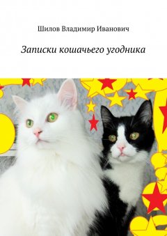Владимир Шилов - Записки кошачьего угодника