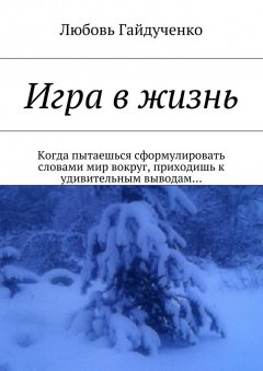 Любовь Гайдученко - Игра в жизнь