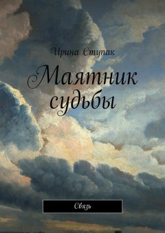 Ирина Ступак - Маятник судьбы. Связь