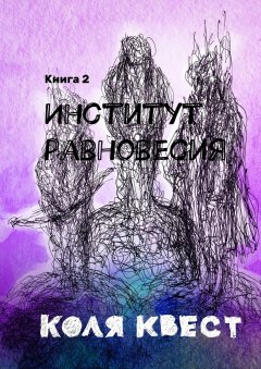 Коля Квест - Институт равновесия. Книга 2