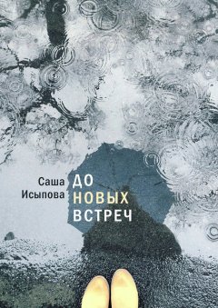Саша Исыпова - До новых встреч