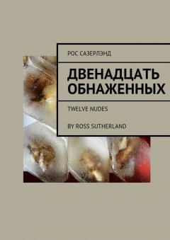 Рос Сазерлэнд - Двенадцать обнаженных. Twelve Nudes By Ross Sutherland