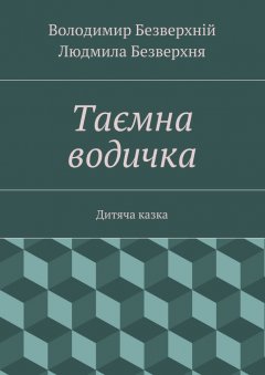 Людмила Безверхня - Таємна водичка. Дитяча казка