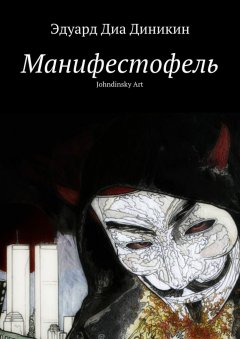 Эдуард Диа Диникин - Манифестофель