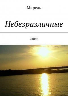 Мирель - Небезразличные. Стихи