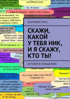 Екатерина Пауц - Скажи, какой у тебя ник, и я скажу, кто ты! История в сообщениях