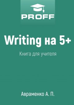 А. Авраменко - Writing на 5+. Книга для учителя