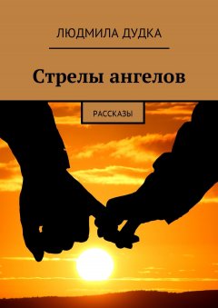 Людмила Дудка - Стрелы ангелов. Рассказы