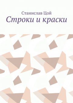 Станислав Цой - Строки и краски