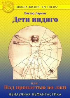 Виктор Ларкин - Дети индиго, или Над пропастью во лжи