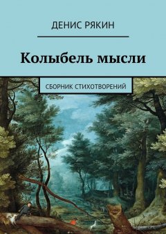 Денис Рякин - Колыбель мысли. Сборник стихотворений