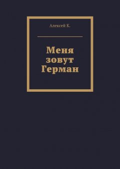 Алексей К. - Меня зовут Герман