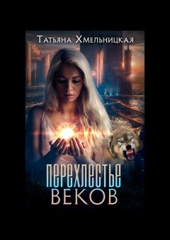 Татьяна Хмельницкая - Перехлестье веков. Не Этот Мир