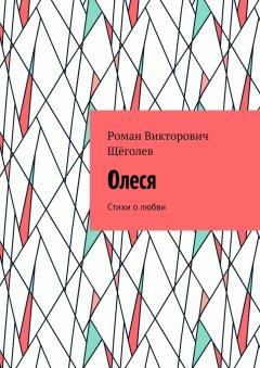 Роман Щёголев - Олеся. Стихи о любви