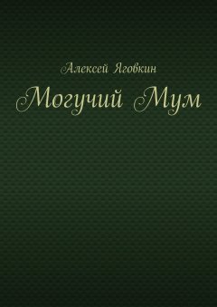 Алексей Яговкин - Могучий Мум