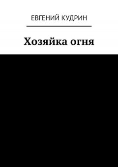 Евгений Кудрин - Хозяйка огня. Книга третья