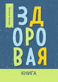 Наталья Комарь - Здоровая книга