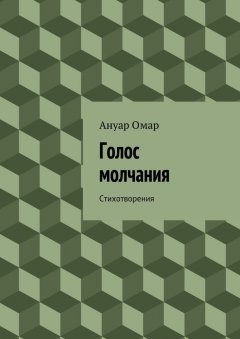 Ануар Омар - Голос молчания. Стихотворения