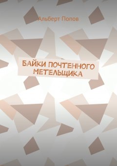 Альберт Попов - Байки Почтенного Метельщика