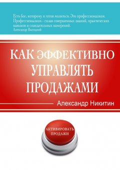 Александр Никитин - Как эффективно управлять продажами