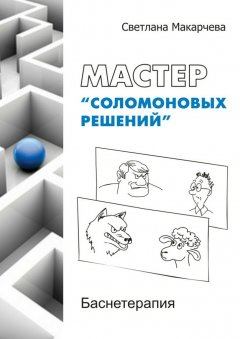 Светлана Макарчева - Мастер «соломоновых решений». Баснетерапия