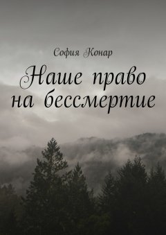 София Конар - Наше право на бессмертие