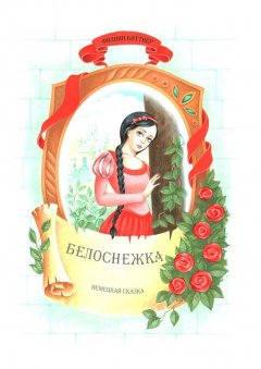 Филипп Биттнер - Белоснежка. Немецкая сказка