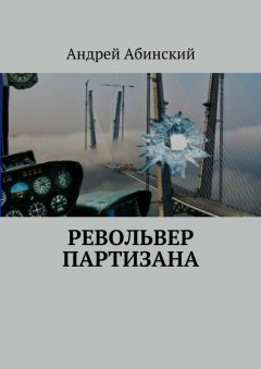 Андрей Абинский - Револьвер партизана