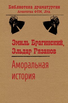 Эльдар Рязанов - Аморальная история