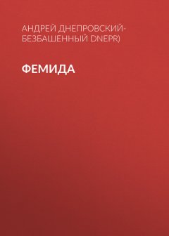 Андрей Днепровский-Безбашенный (A.DNEPR) - Фемида