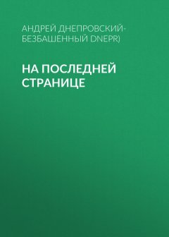 Андрей Днепровский-Безбашенный (A.DNEPR) - На последней странице