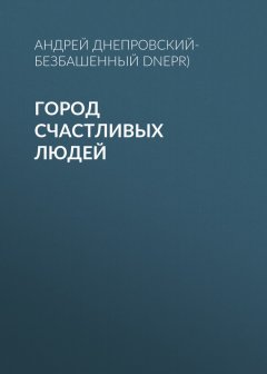 Андрей Днепровский-Безбашенный (A.DNEPR) - Город счастливых людей