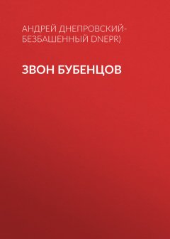 Андрей Днепровский-Безбашенный (A.DNEPR) - Звон бубенцов