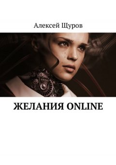 Алексей Щуров - Желания online