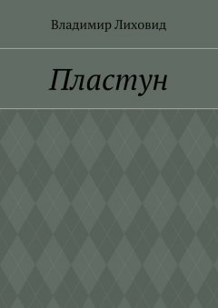 Владимир Лиховид - Пластун