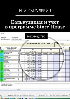 Ирина Самулевич - Калькуляция и учет в программе Store-House. Руководство