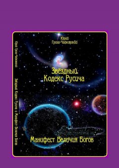 Юрий Гроза-Чайковский - Звёздный кодекс Русича. Манифест величия богов