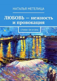 Наталья Метелица - ЛЮБОВЬ – нежность и провокация. Стихи: Он и Она