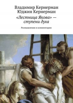 Владимир Кернерман - «Лестница Якова» – ступени духа. Размышления и комментарии