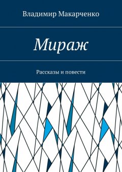 Владимир Макарченко - Мираж. Рассказы и повести