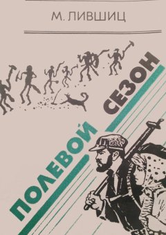 Михаил Лившиц - Полевой сезон