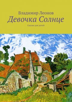 Владимир Леонов - Девочка Солнце. Сказки для детей