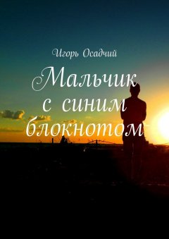 Игорь Осадчий - Мальчик с синим блокнотом