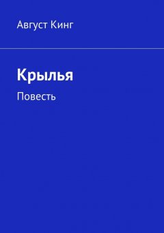 Август Кинг - Крылья. Повесть