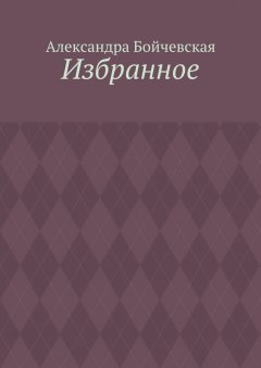 Александра Бойчевская - Избранное